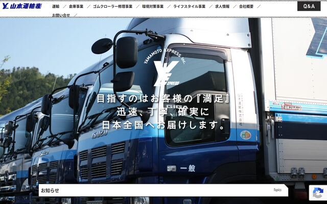 山本運輸株式会社の公式サイト