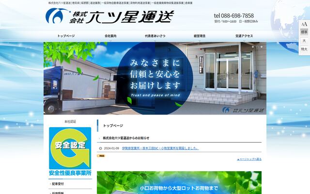 株式会社六ツ星運送の公式サイト