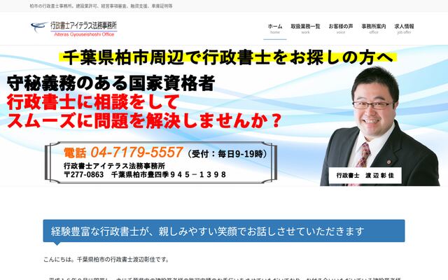 行政書士アイテラス法務事務所