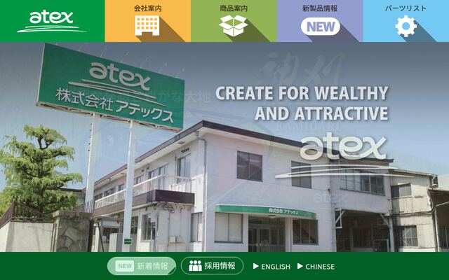 株式会社アテックスの公式サイト