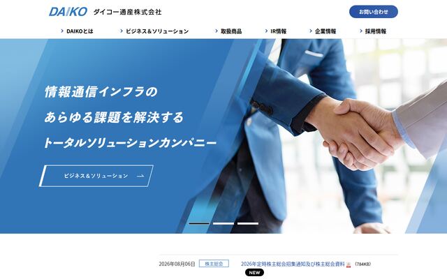 ダイコー通産株式会社の公式サイト
