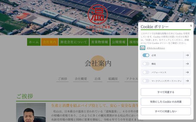 丸温松山中央青果株式会社の公式サイト