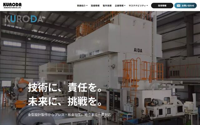株式会社黒田製作所の公式サイト