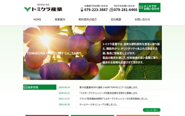 トミクラ産業株式会社の公式サイト