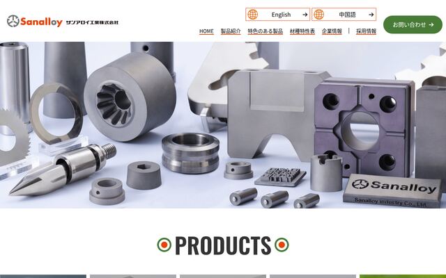 サンアロイ工業株式会社の公式サイト