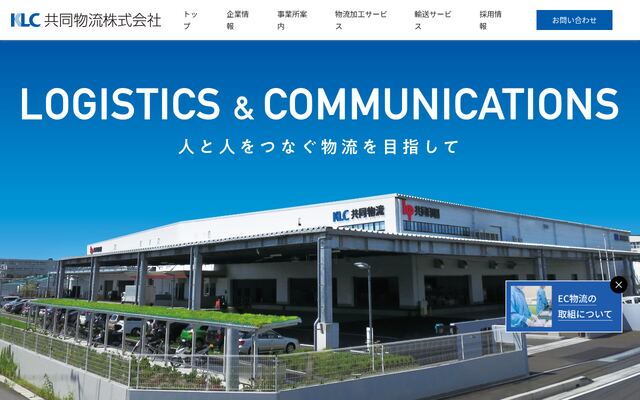 共同物流株式会社の公式サイト