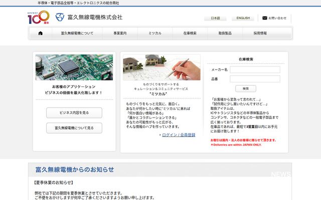 富久無線電機株式会社の公式サイト