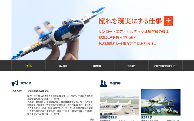 サンコー・エア・セルテック株式会社の公式サイト