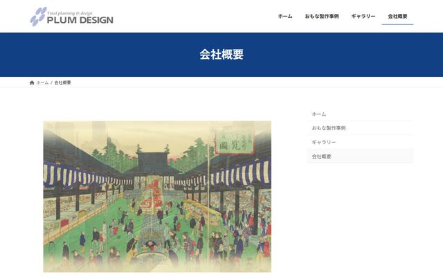 株式会社プラムデザインの公式サイト