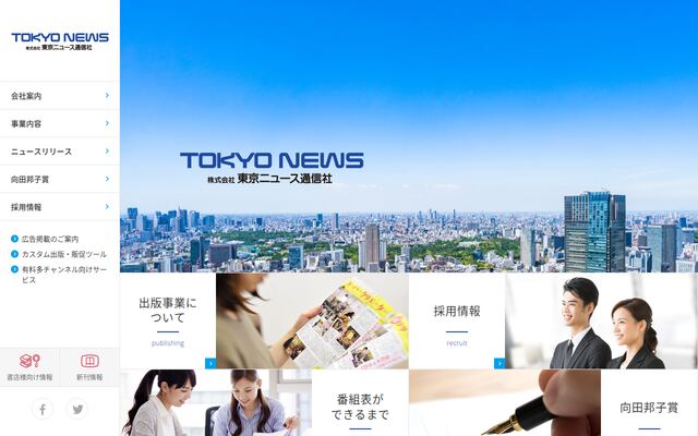 株式会社東京ニユース通信社
