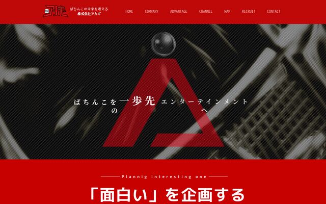 株式会社アカギの公式サイト