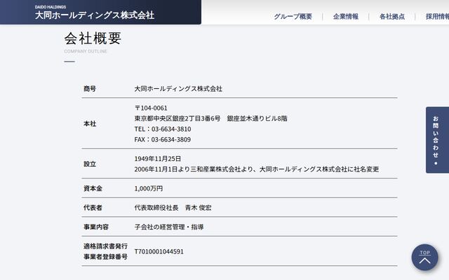 大同ホールディングス株式会社