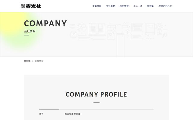 株式会社春光社の公式サイト