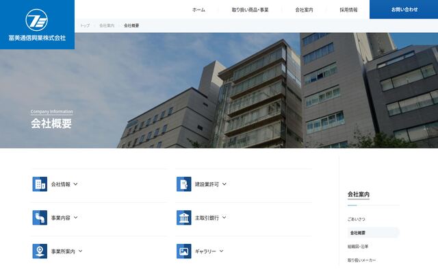 冨美通信興業株式会社の公式サイト