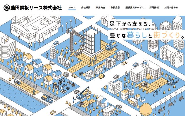 藤田鋼板リース株式会社