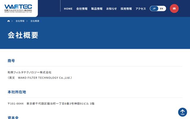 和興フィルタテクノロジー株式会社