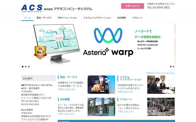 株式会社アテネコンピュータシステム