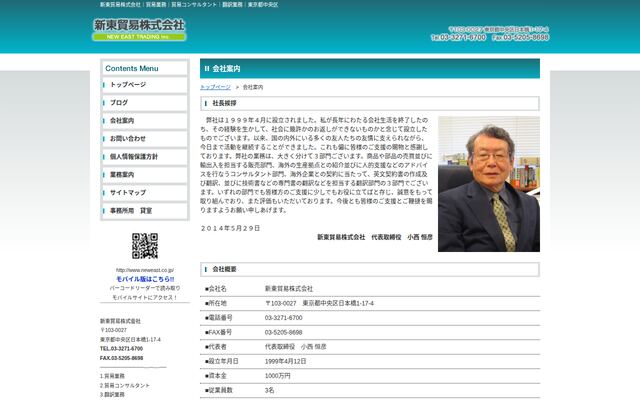 新東貿易株式会社の公式サイト