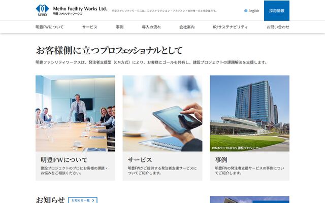 明豊ファシリティワークス株式会社の公式サイト