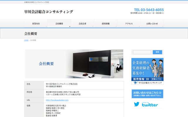 早川会計総合コンサルティング株式会社