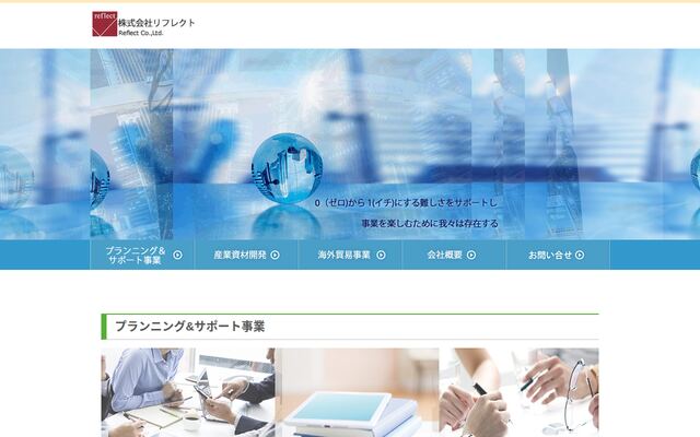 株式会社リフレクトの公式サイト