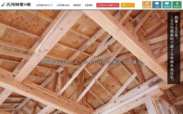 古河林業株式会社の公式サイト