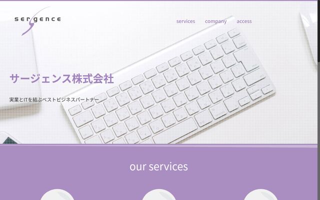 サージェンス株式会社の公式サイト