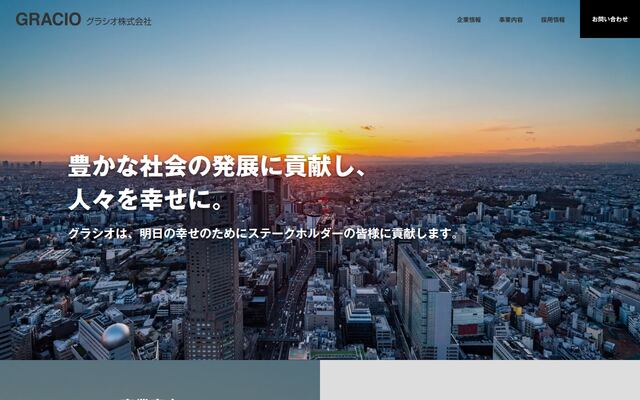 グラシオ株式会社の公式サイト