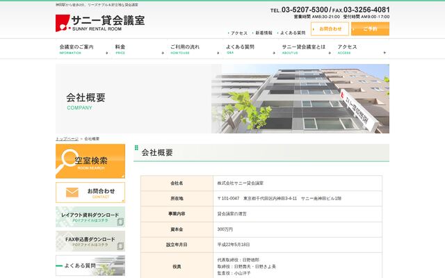 株式会社サニー貸会議室の公式サイト