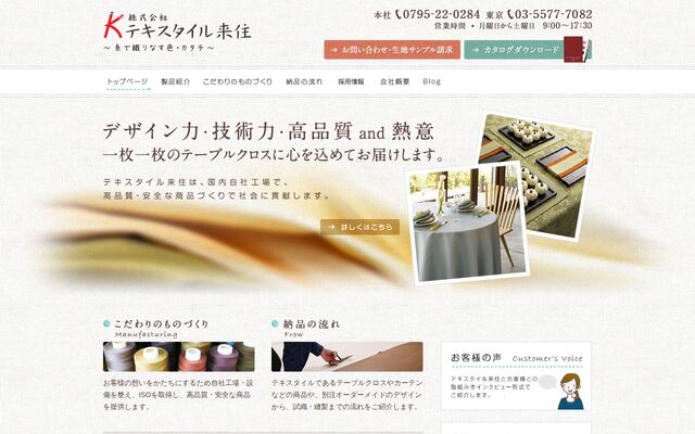 株式会社テキスタイル来住