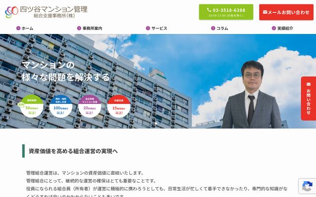 四ツ谷マンション管理総合支援事務所株式会社の公式サイト