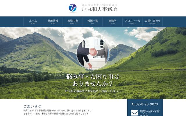 行政書士戸丸和夫事務所