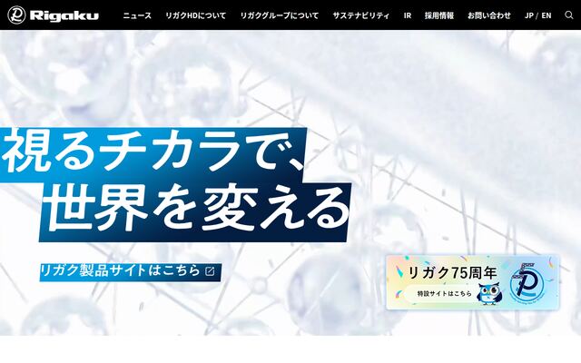 リガク・ホールディングス株式会社