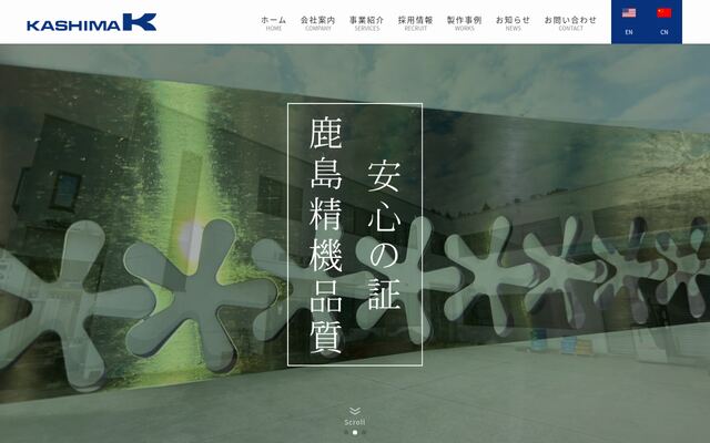 鹿島精機工業株式会社の公式サイト