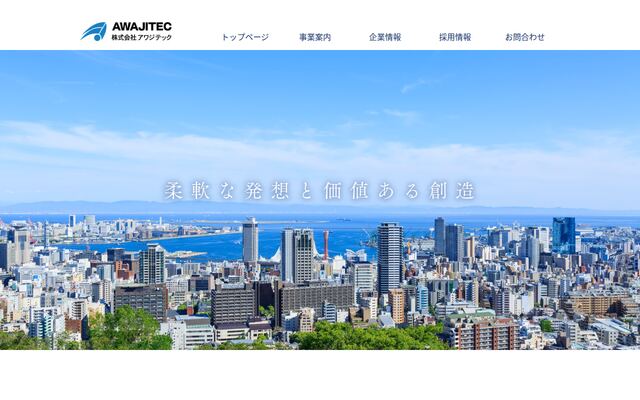 株式会社アワジテックの公式サイト