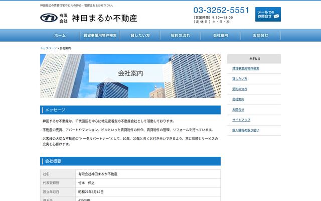 有限会社神田まるか不動産の公式サイト
