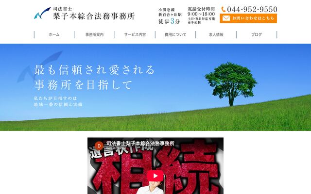 行政書士梨子本綜合法務事務所