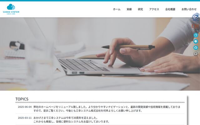 三幸システム株式会社の公式サイト