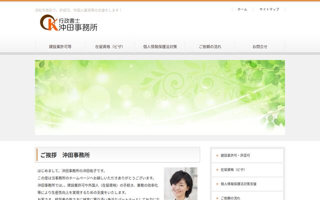 行政書士沖田事務所