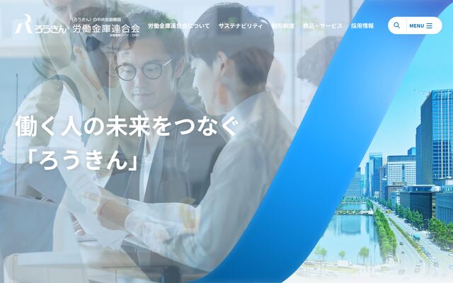 労働金庫連合会