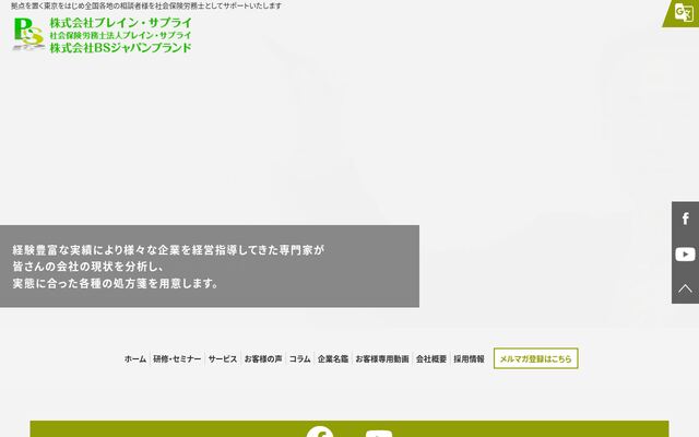 社会保険労務士法人ブレイン・サプライ