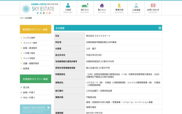 株式会社スカイエステートの公式サイト
