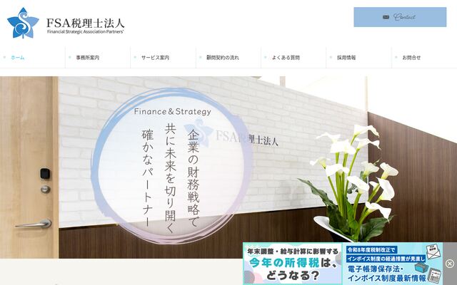 ＦＳＡ税理士法人
