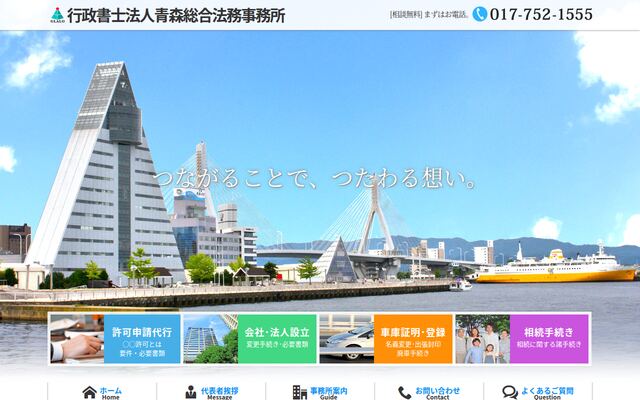 行政書士法人青森総合法務事務所