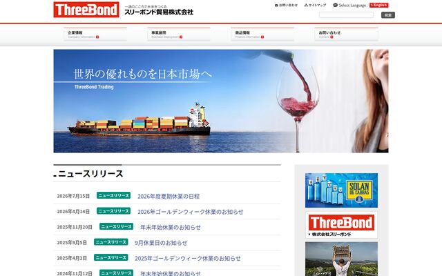 スリーボンド貿易株式会社
