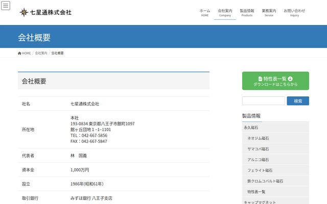 七星通株式会社の公式サイト