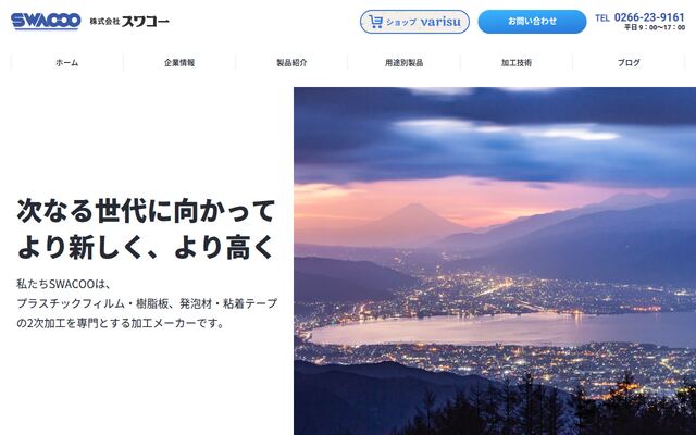 株式会社スワコーの公式サイト