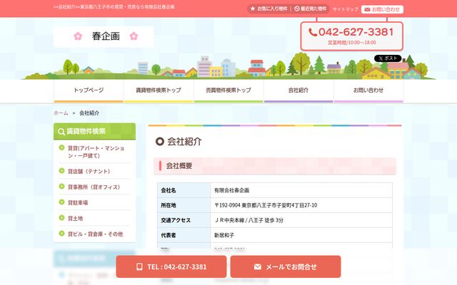 有限会社春企画の公式サイト