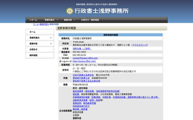 行政書士浅野事務所