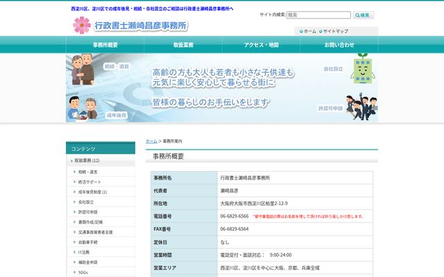 行政書士瀬崎昌彦事務所